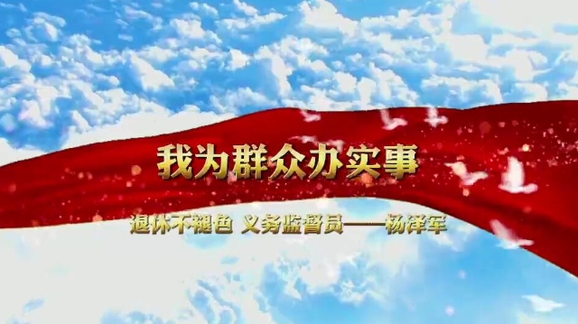 【我為群眾辦實(shí)事】楊澤軍：黨員要做一?；鸱N，無(wú)論走到哪里，都要發(fā)光、發(fā)熱