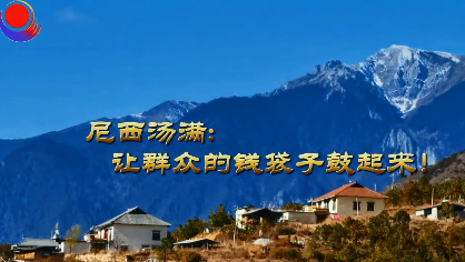 【我為群眾辦實(shí)事】尼西湯滿群眾的錢袋子鼓起來(lái)了！