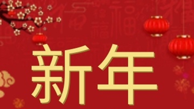 【網(wǎng)絡(luò)中國(guó)節(jié)?春節(jié)】新的一年，一起來(lái)聽(tīng)聽(tīng)他們的新年愿望