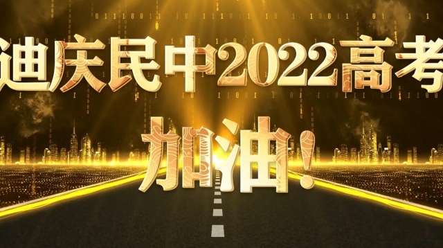 【視頻】請(qǐng)把迪慶州民中這部超燃勵(lì)志片轉(zhuǎn)給高三學(xué)子！