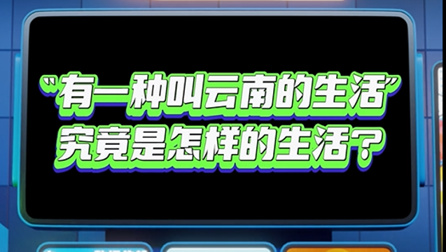 【彩云播報(bào)】“有一種叫云南的生活”究竟是怎樣的生活？