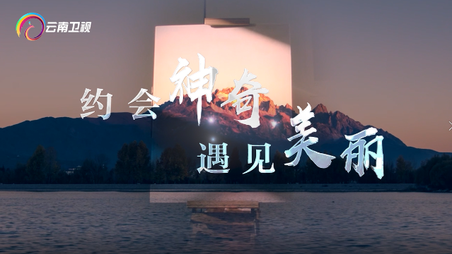有一種叫云南的生活丨云南說(shuō)