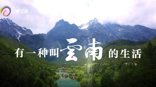 有一種叫云南的生活丨來(lái)云南找尋真，遇見(jiàn)美！