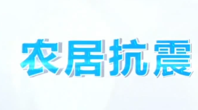 公益廣告 | 農(nóng)居抗震?關(guān)愛(ài)生命