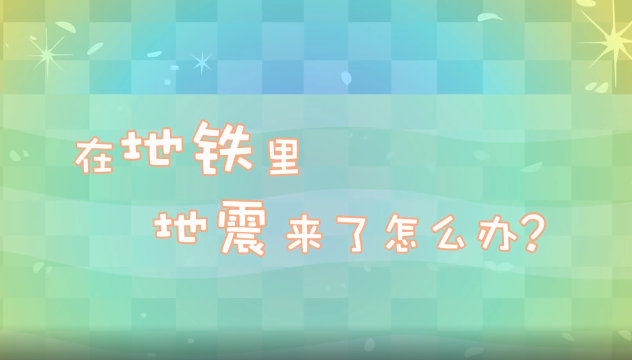 公益廣告 | 在地鐵里，地震來(lái)了怎么辦