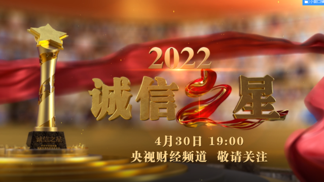 中央宣傳部、國家發(fā)展改革委聯(lián)合發(fā)布2022年“誠信之星”