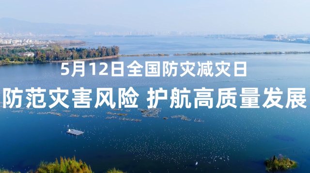 5月12日全國防災(zāi)減災(zāi)日 | 防范災(zāi)害風(fēng)險 護(hù)航高質(zhì)量發(fā)展