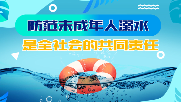 公益廣告 | 防范未成年人溺水 是全社會的共同責(zé)任