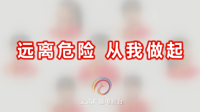 公益廣告 | 遠(yuǎn)離危險 從我做起