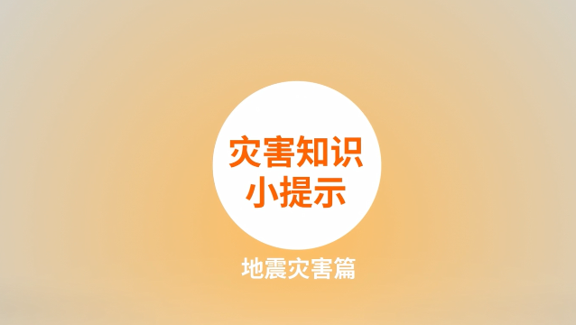 防災(zāi)減災(zāi)科普動漫：01 災(zāi)害知識小提示地震災(zāi)害篇