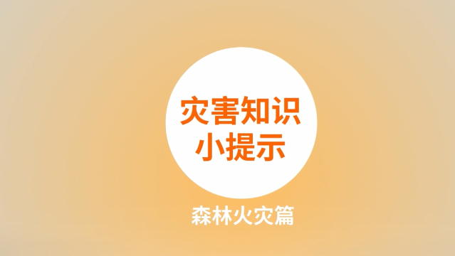 防災(zāi)減災(zāi)科普動漫：02 災(zāi)害知識小提示森林火災(zāi)篇