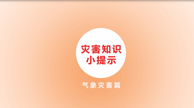 防災(zāi)減災(zāi)科普動漫：03 災(zāi)害知識小提示氣象災(zāi)害篇
