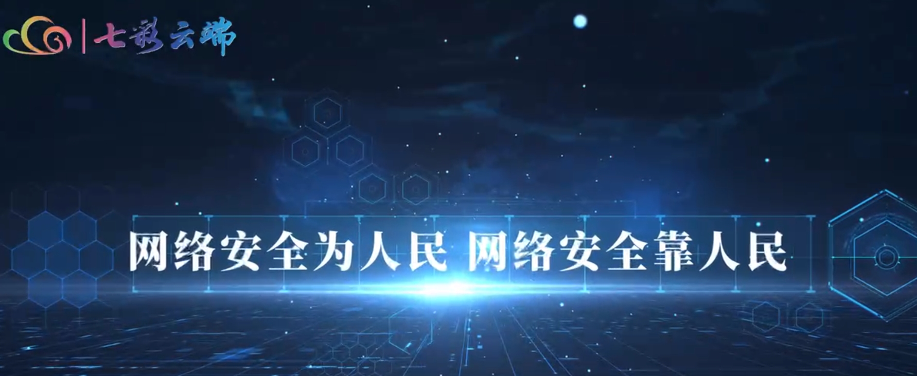 做正能量的傳播者、網(wǎng)絡(luò)安全的守護(hù)者，攜手共筑網(wǎng)絡(luò)安全的“防火墻”