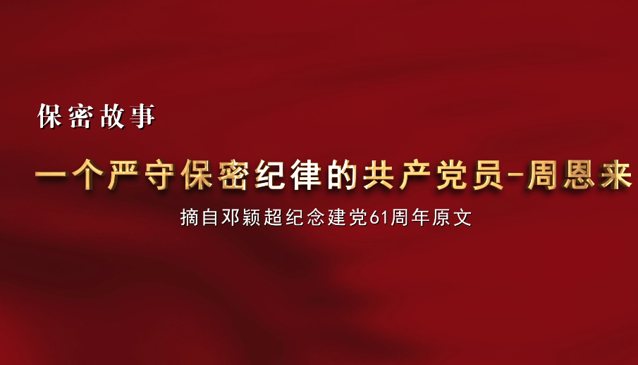 一個嚴守保密紀律的共產(chǎn)黨員——周恩來