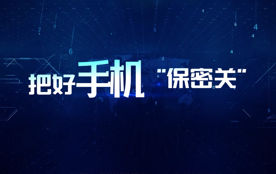 把好手機“保密關(guān)”