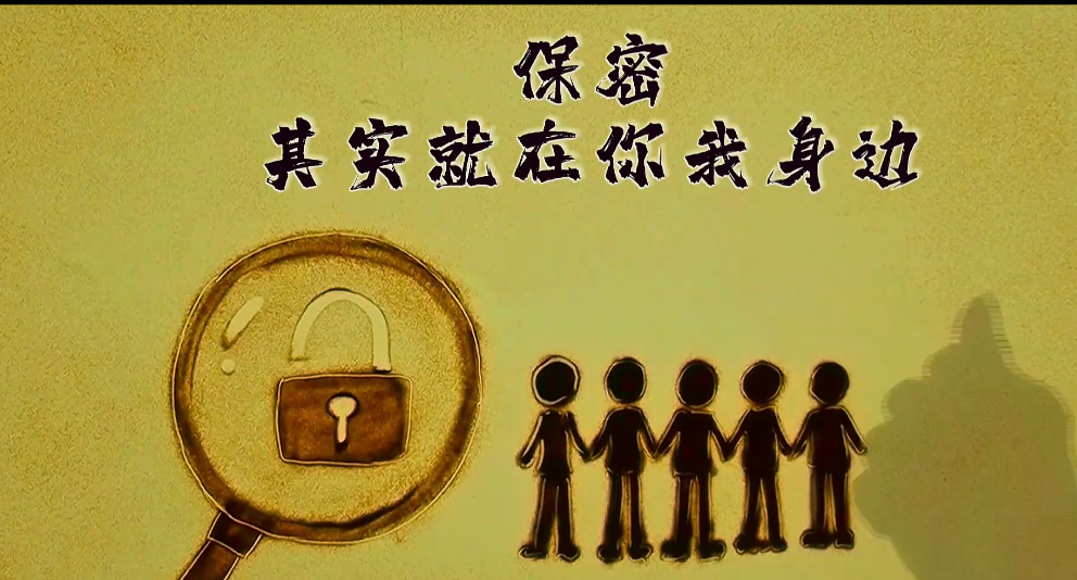 保密，其實就在你我身邊