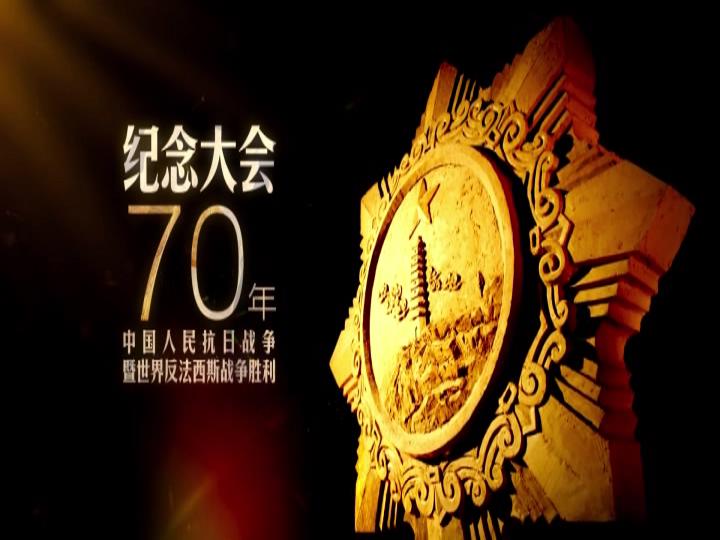 抗戰(zhàn)勝利70周年紀(jì)念大會(huì)（4）