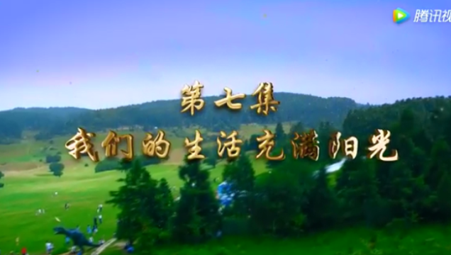 第七集 我們的生活充滿陽(yáng)光