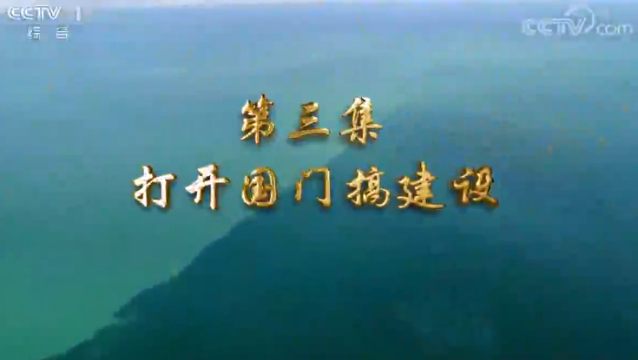 第三集 打開(kāi)國(guó)門搞建設(shè)