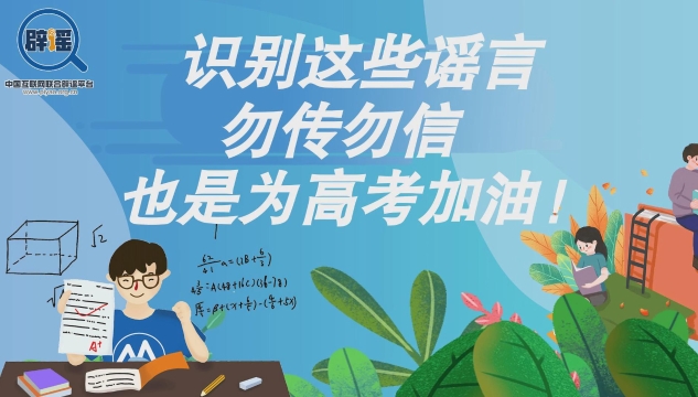 短視頻丨識(shí)別這些謠言，勿傳勿信，也是為高考加油!