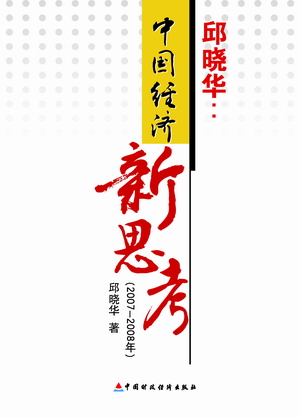 邱曉華新著《中國(guó)經(jīng)濟(jì)新思考》封面