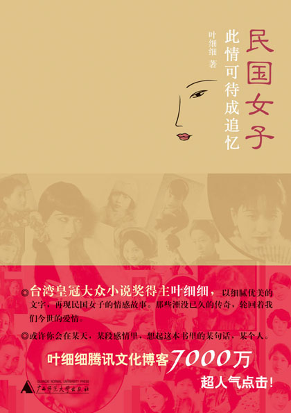 民國女子：此情可待成追憶 葉細細 著 廣西師范大學出版社