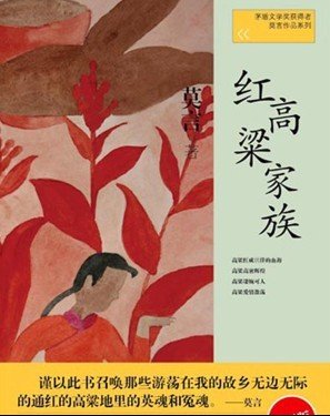 莫言家鄉(xiāng)擬投6.7億弘揚(yáng)紅高粱文化 官民均亢奮