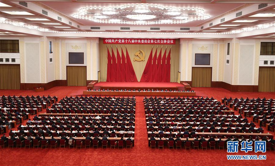 中國共產(chǎn)黨第十八屆中央委員會第七次全體會議，于2017年10月11日至14日在北京舉行。中央政治局主持會議。新華社記者 丁林 攝