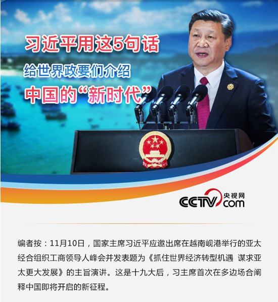 習近平用這5句話給世界政要們介紹中國的“新時代”