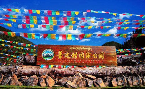普達措國家公園管理局正式成立