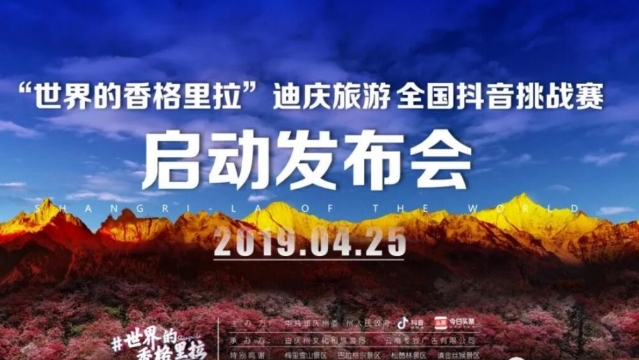 “世界的香格里拉”全國抖音挑戰(zhàn)賽28日上線 價值19800元旅游大獎等你拿！
