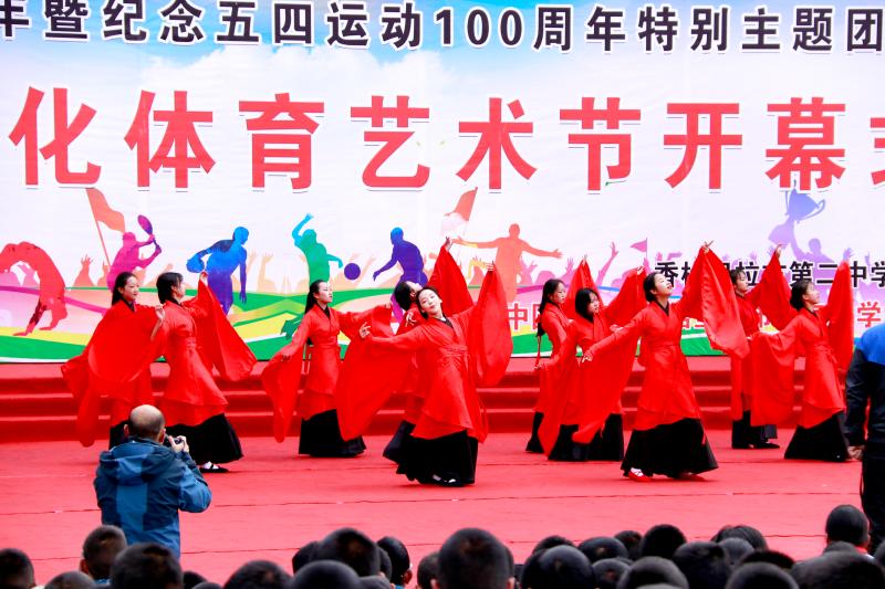 香格里拉市第二中學(xué)舉辦紀念五四運動100周年主題團日活動暨第八屆文化體育藝術(shù)節(jié)