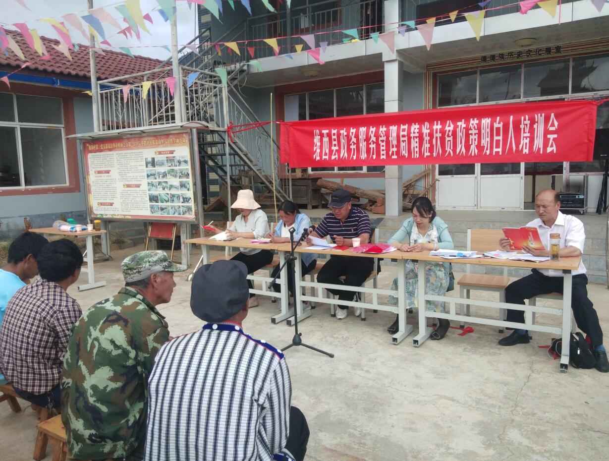 維西縣政務服務中心在保和村舉辦政策明白人培訓會