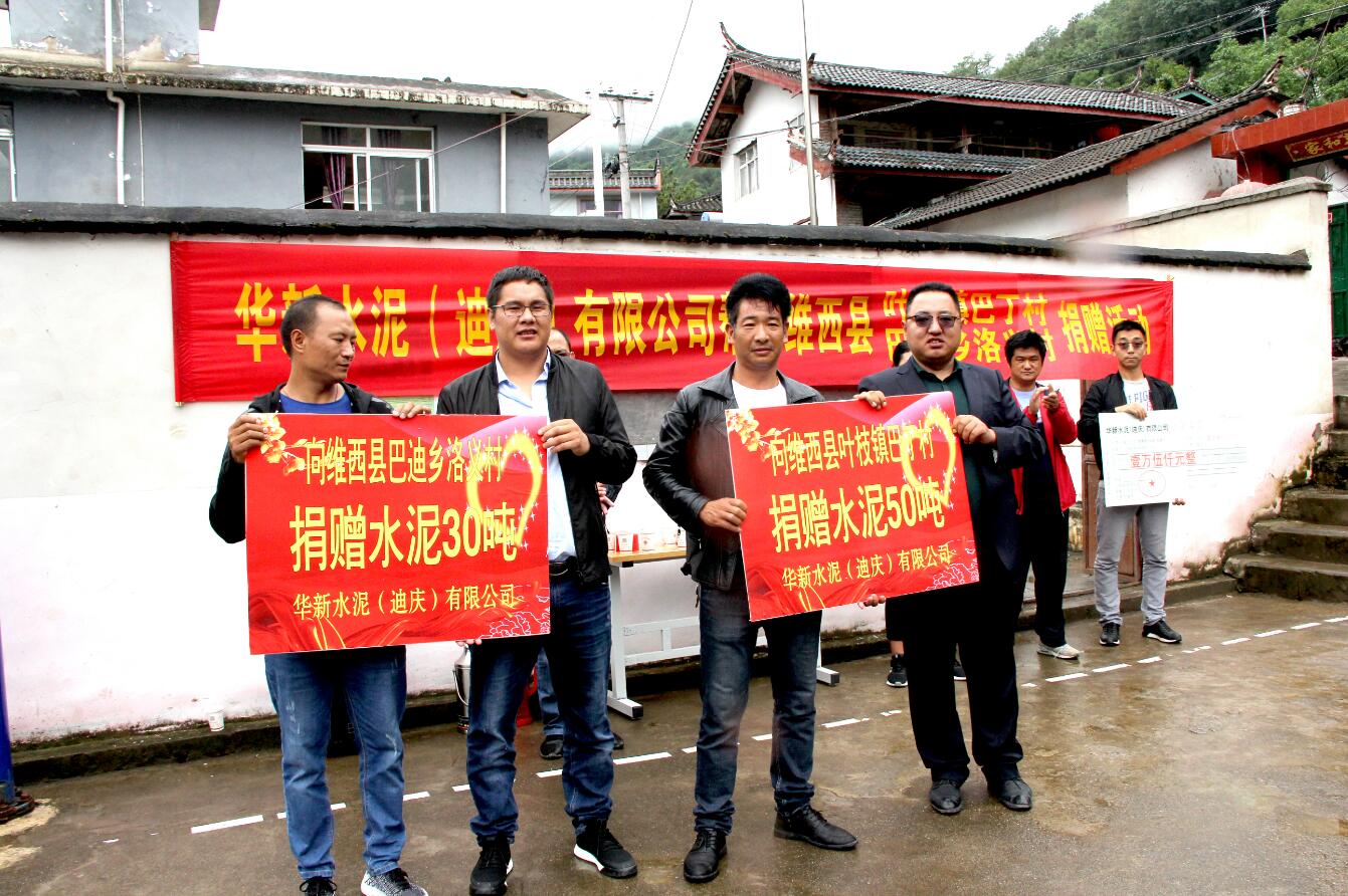 華新水泥（迪慶）有限公司助力維西脫貧攻堅(jiān)