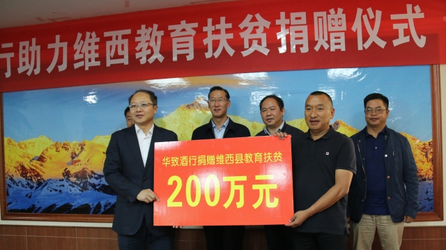?華致酒行捐贈(zèng)200萬(wàn)元助力維西教育扶貧