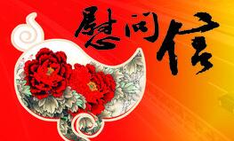 慰問(wèn)信
