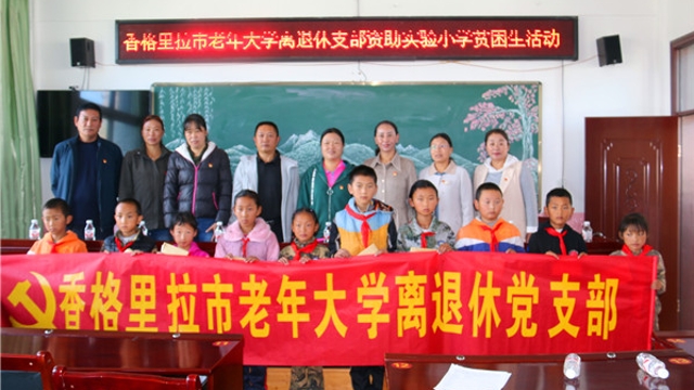 香格里拉市實驗小學(xué)開展捐資助學(xué)