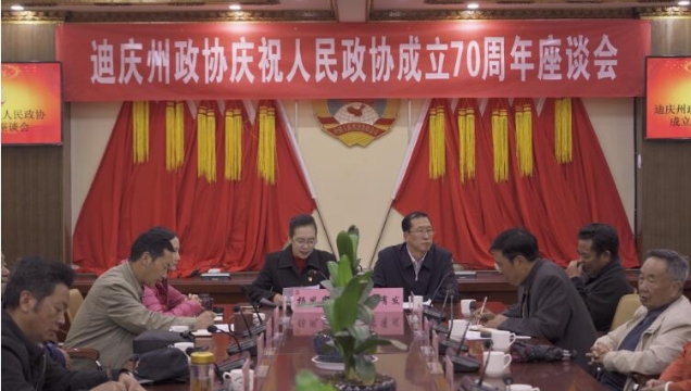 迪慶州政協(xié)召開(kāi)慶祝人民政協(xié)成立70周年座談會(huì)
