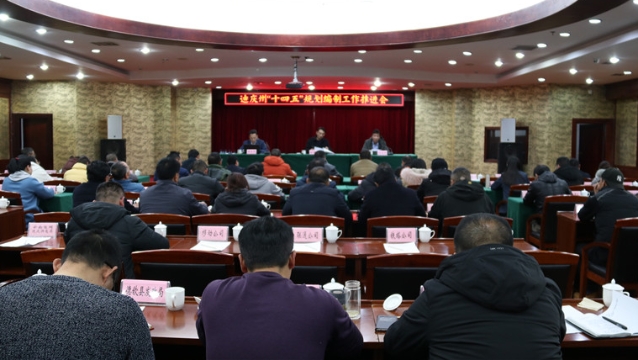我州召開“十四五”規(guī)劃編制工作推進(jìn)會(huì)