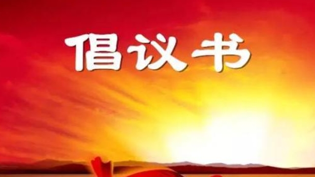 您有一份新型冠狀病毒肺炎防控倡議書請查收！
