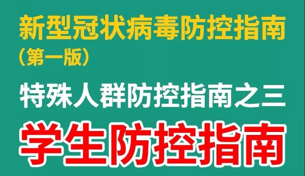 【收藏】@同學們，如何預防新型冠狀病毒感染的肺炎，看這里