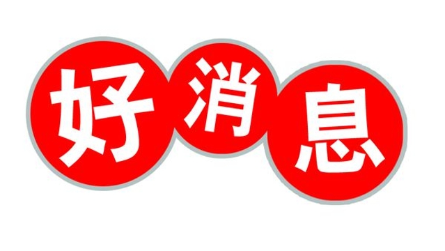 好消息，迪慶陸續(xù)解除一批集中隔離醫(yī)學(xué)觀察人員！