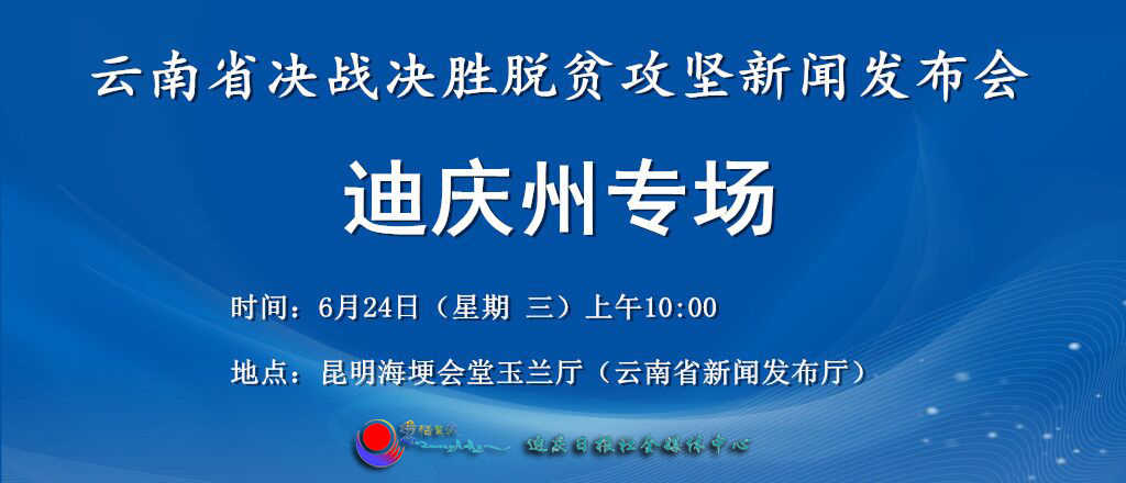 【直播】云南省決戰(zhàn)決勝脫貧攻堅(jiān)迪慶州專場(chǎng)新聞發(fā)布會(huì)