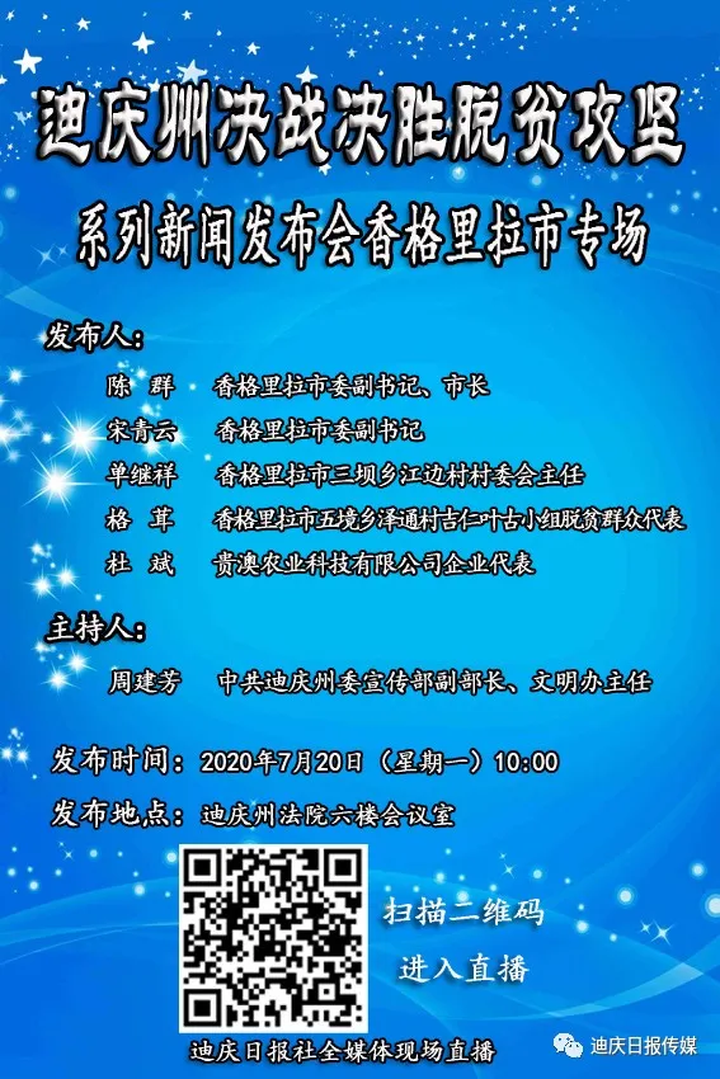 迪慶州決戰(zhàn)決勝脫貧攻堅系列新聞發(fā)布會來了，上午十點首場直播別錯過了哦