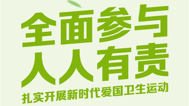 【愛國衛(wèi)生運動】愛國衛(wèi)生動起來，健康文明一起來！