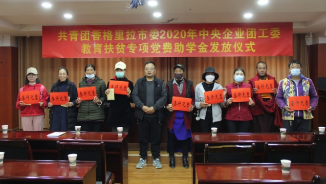 香格里拉市60名貧困學(xué)子獲中央企業(yè)團工委教育扶貧專項黨費助學(xué)金