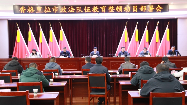 香格里拉市政法隊(duì)伍教育整頓動(dòng)員部署會(huì)議召開