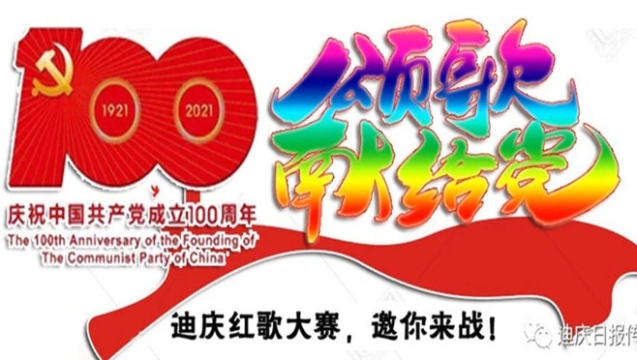 【投票】迪慶網(wǎng)絡(luò)紅歌大賽投票開始啦！請為你最愛的隊(duì)伍打call