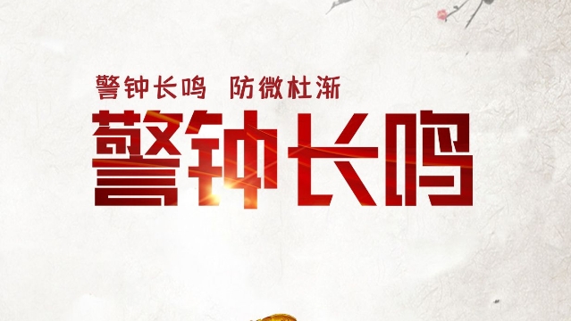 【喜迎黨代會(huì) 奮進(jìn)新征程】州第八次黨代會(huì)以來迪慶州黨風(fēng)廉政建設(shè)“成績(jī)單”來了
