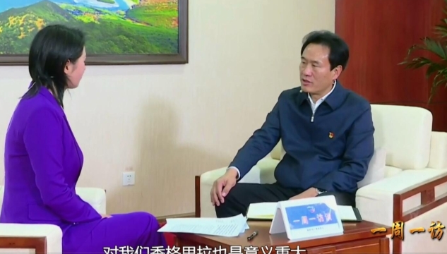 【一周一訪談62期】州委常委、香格里拉市委書(shū)記楊梓江做客《一周一訪談》欄目
